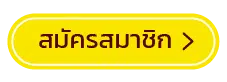 สมัครสมาชิก