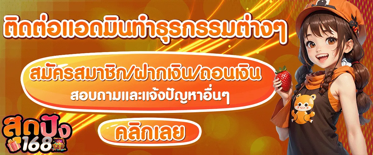 สุด ปัง 168 โปรโมชั่น