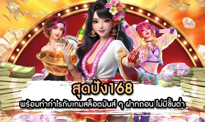 สล็อต สุด ปัง 168